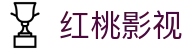 红桃影视 - 红桃影视网页版